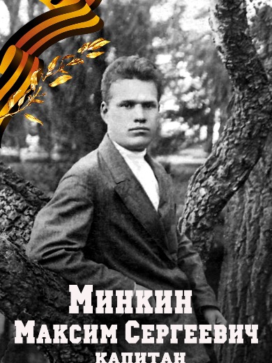 Минкин Максим Сергеевич