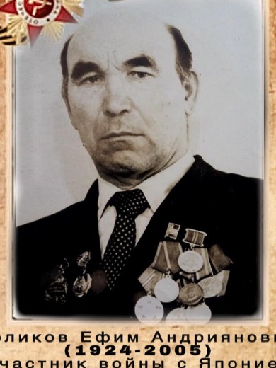 Голиков Ефим Андриянович