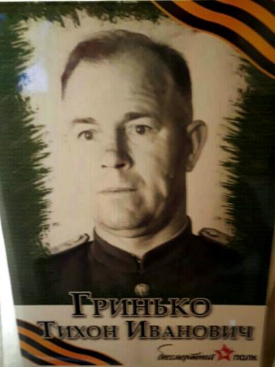 Гринько Тихон Иванович