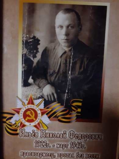 Ильёв Николай Фёдорович