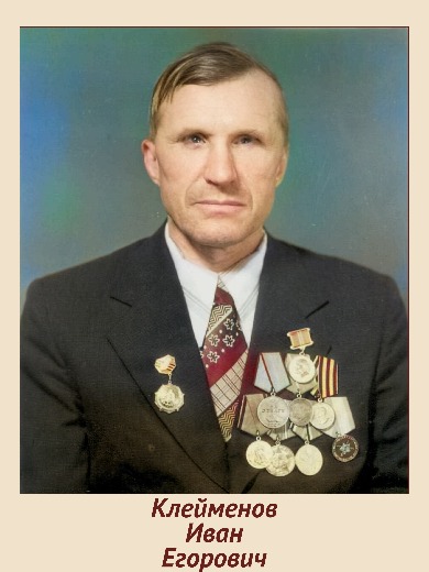 Клейменов Иван Егорович
