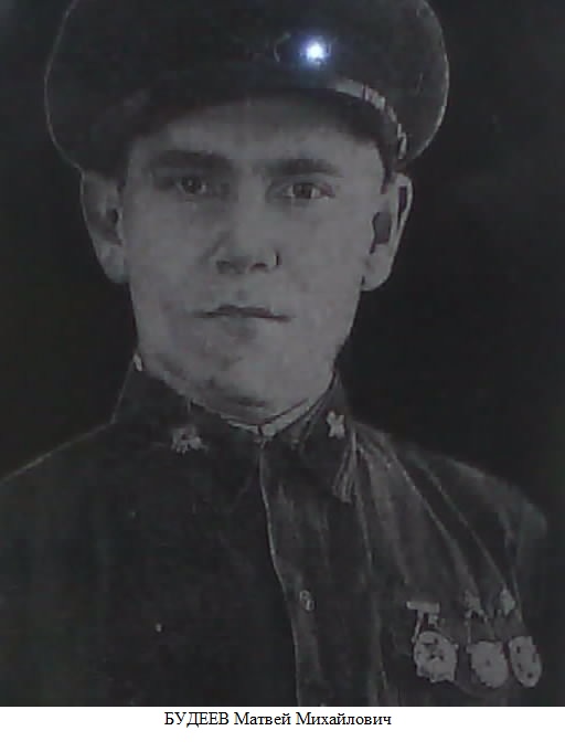 Будеев Матвей Михайлович