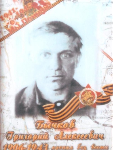 Бычков Григорий Алексеевич