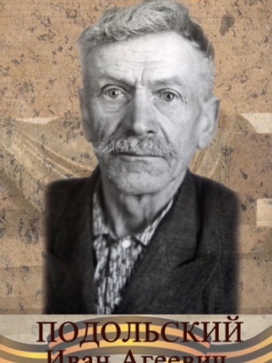 Подольский Иван Агеевич (Аггеевич)