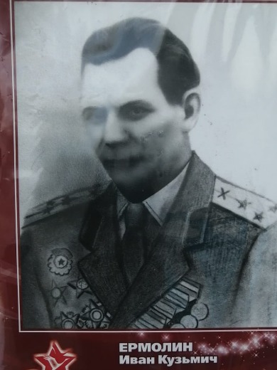 Ермолин Иван Кузьмич
