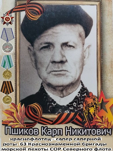Пшиков Карп Никитович