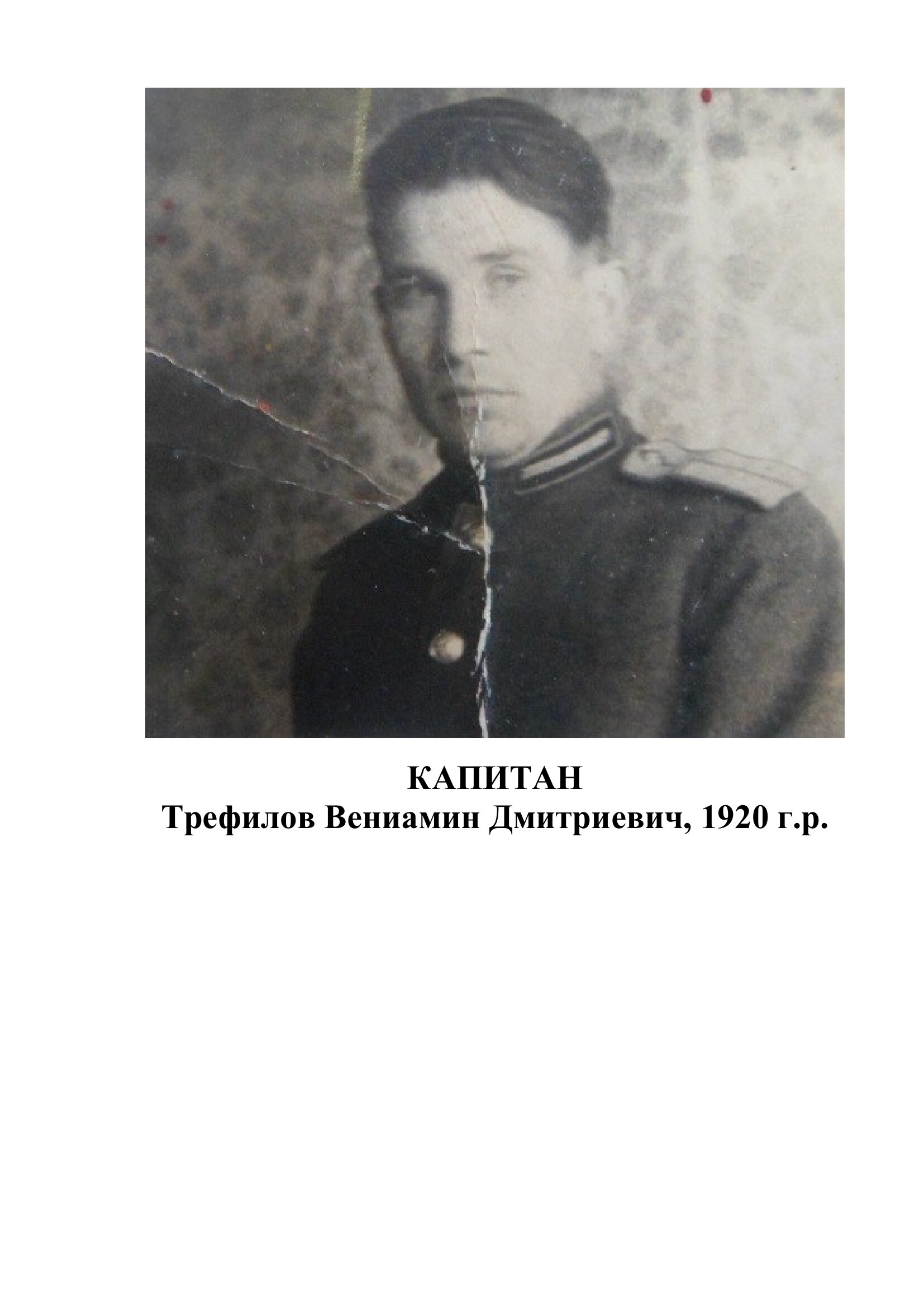 Трефилов Вениамин Дмитриевич