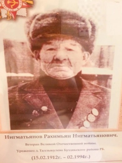 Нигматьянов Рахимьян Нигматьяновичь