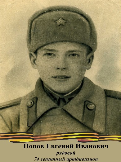 Попов Евгений Иванович