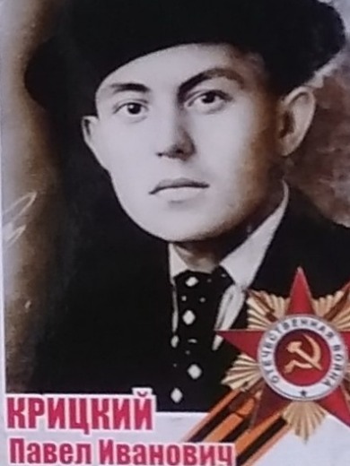 Крицкий Павел Иванович