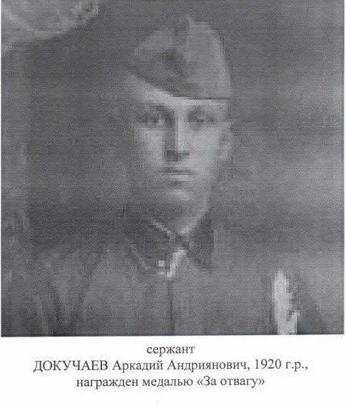 Докучаев Аркадий Андриянович