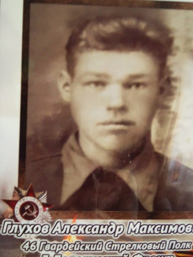 Глухов Александр Максимович