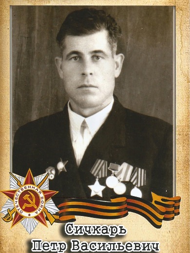 Сичкарь Петр Васильевич