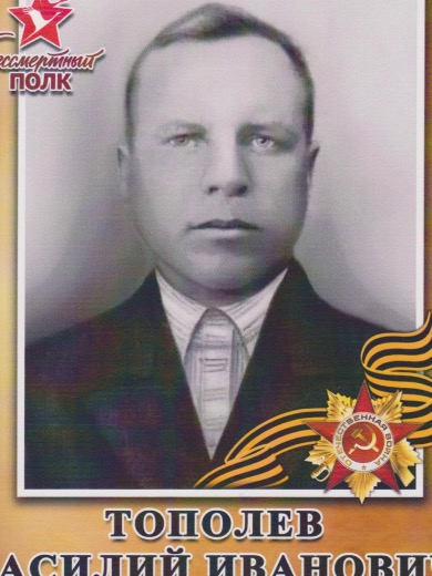 Тополев Василий Иванович