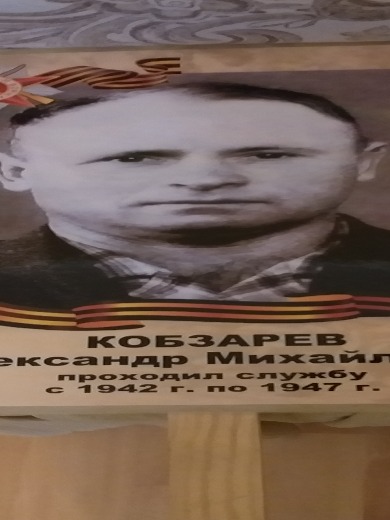 Кобзарев Александр Михайлович