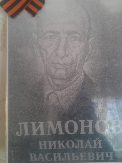 Лимоном Николай Васильевич