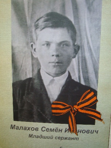 Малахов Семен Иванович