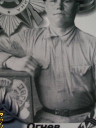 Огнев Федосей Андреевич