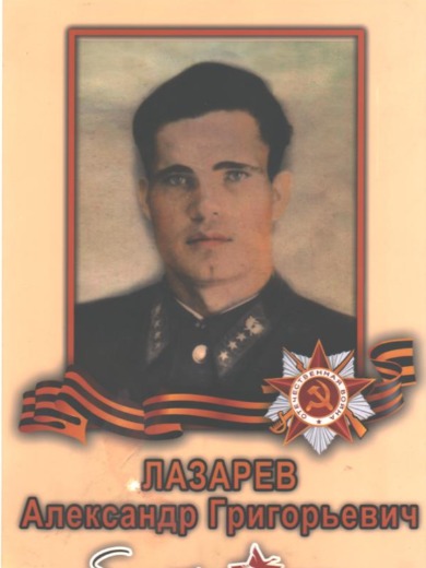 Лазарев Александр Григорьевич