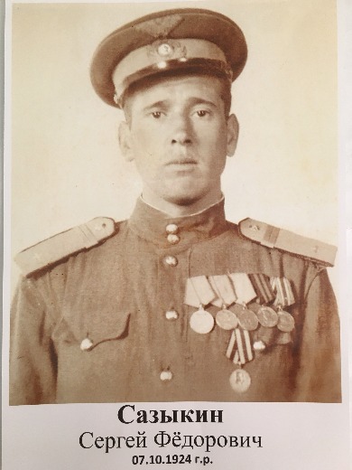 Сазыкин Сергей Федорович