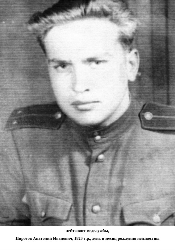 Пирогов Анатолий Иванович