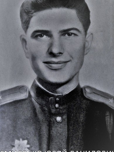 Демиденко Юрий Данилович