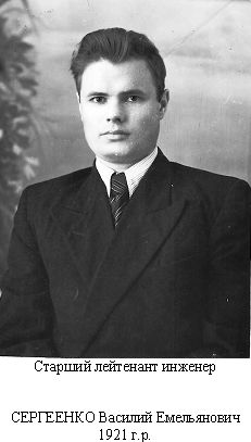 Сергеенко Василий Емельянович