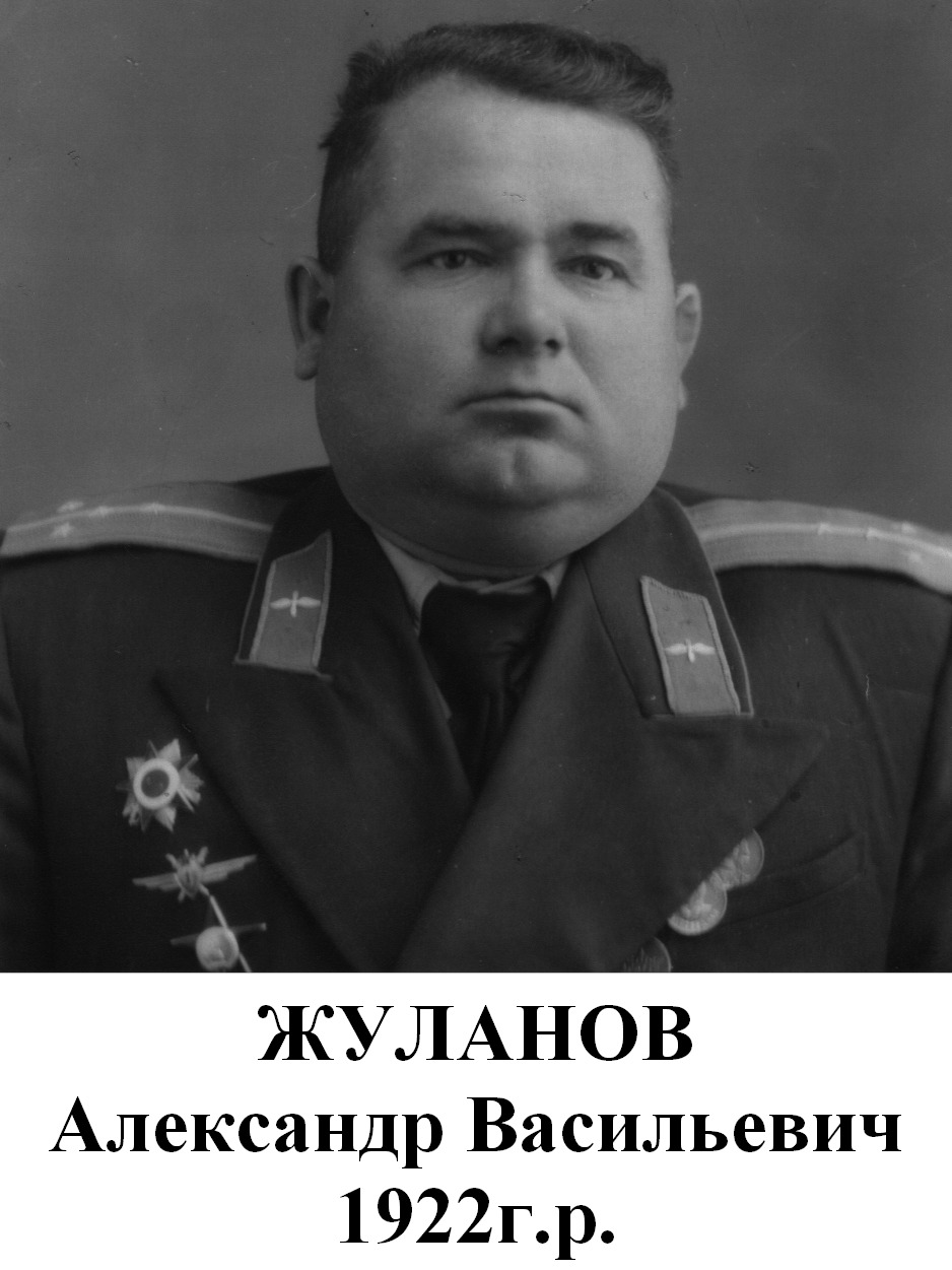Жуланов Александр Васильевич