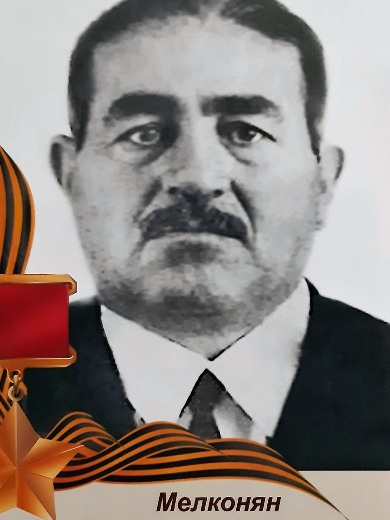 Мелконян Ишхан Айрапетович