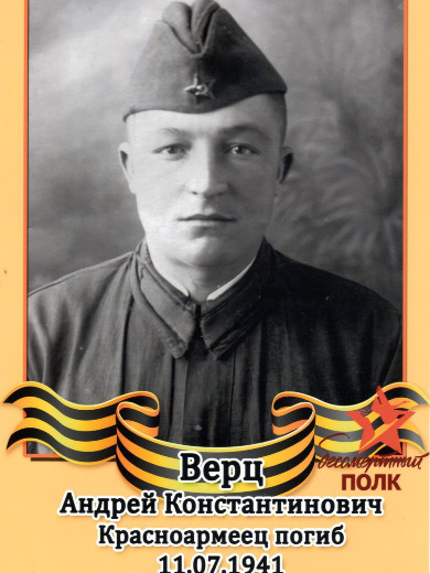 Верц Андрей Константинович