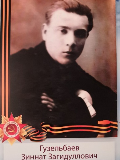 Гузельбаев Зиннат Загидуллович