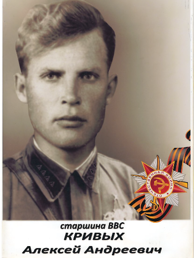Кривых Алексей Андреевич