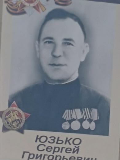 Юзько Сергей Григорьевич