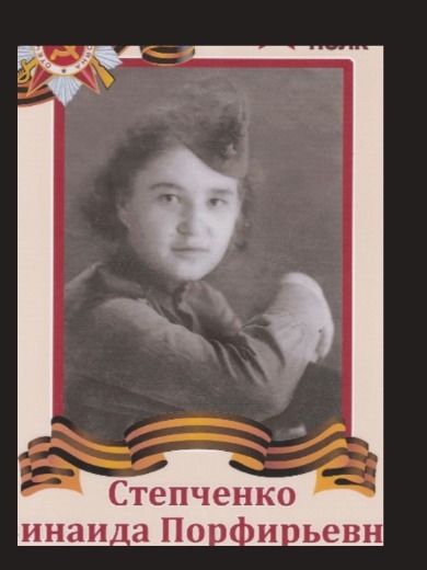 Степченко Зинаида Порфирьевна