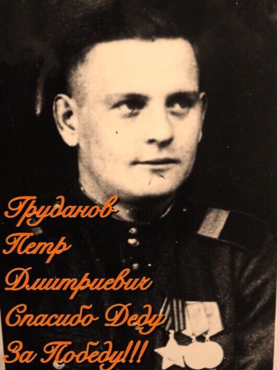 Груданов Петр Дмитриевич