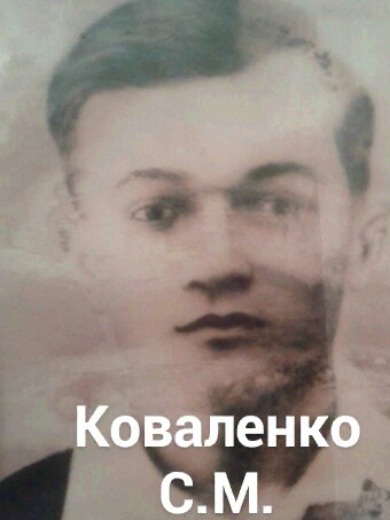 Коваленко Савелий Макарович