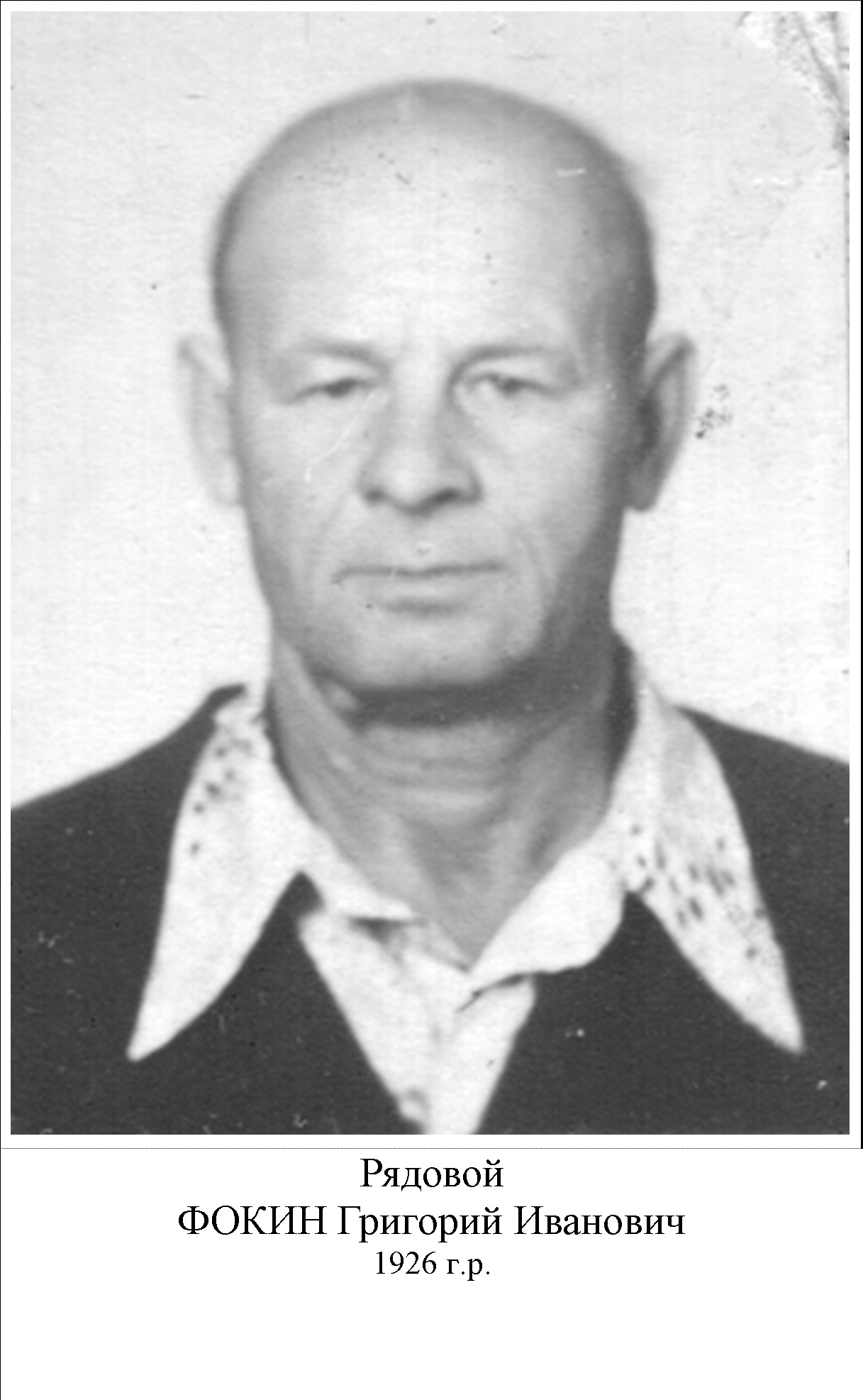 Фокин Григорий Иванович