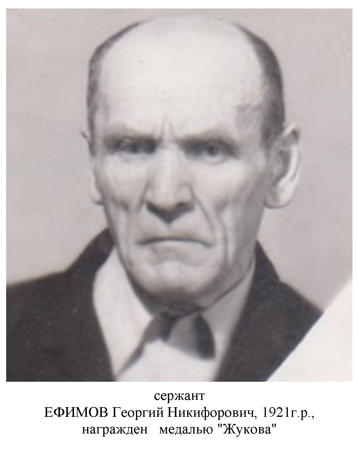 Ефимов Георгий Никифорович