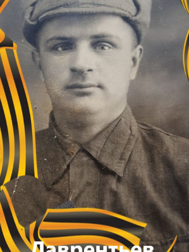 Лаврентьев Дмитрий Петрович