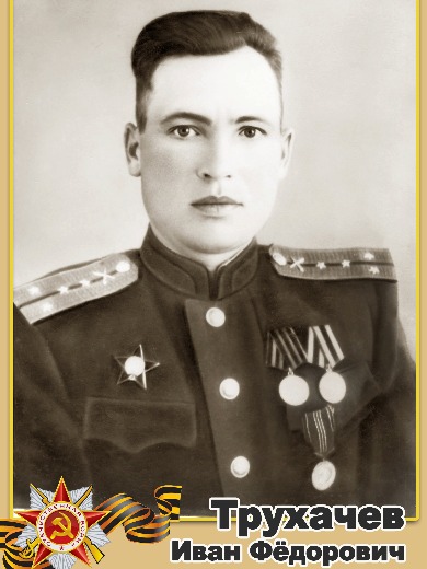 Трухачев Иван Федорович