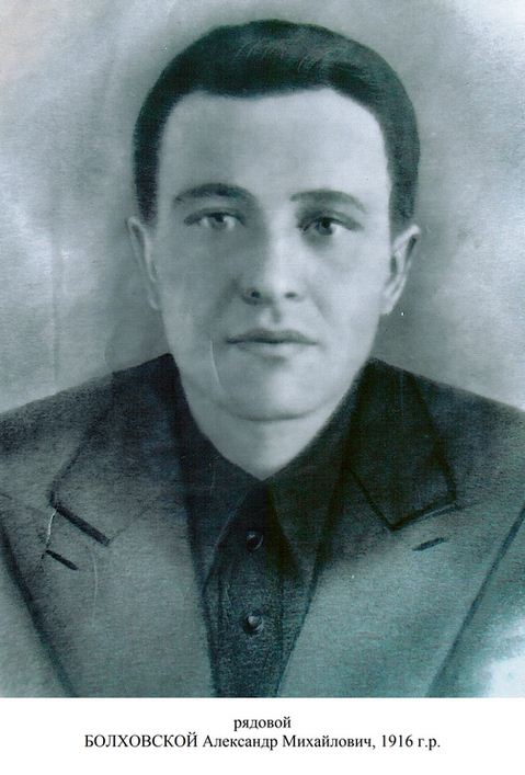 Болховской Александр Михайлович