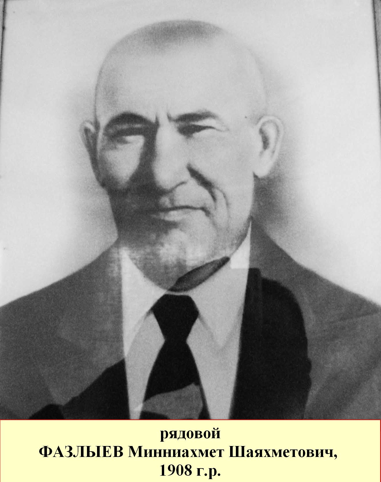 Фазлыев Минниахмет Шаяхметович