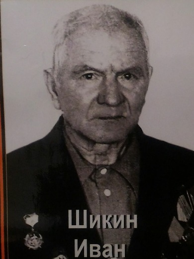 Шикин Иван Михайлович