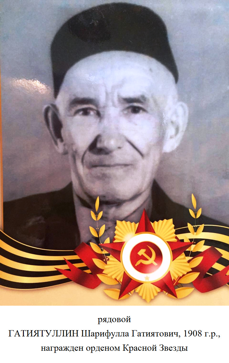 Гатиятуллин Шарифулла Гатиятович