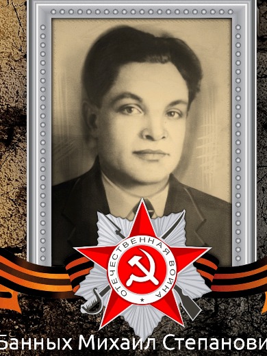 Банных Михаил Степанович