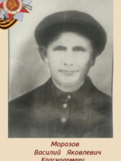 Морозов Василий Яковлевич
