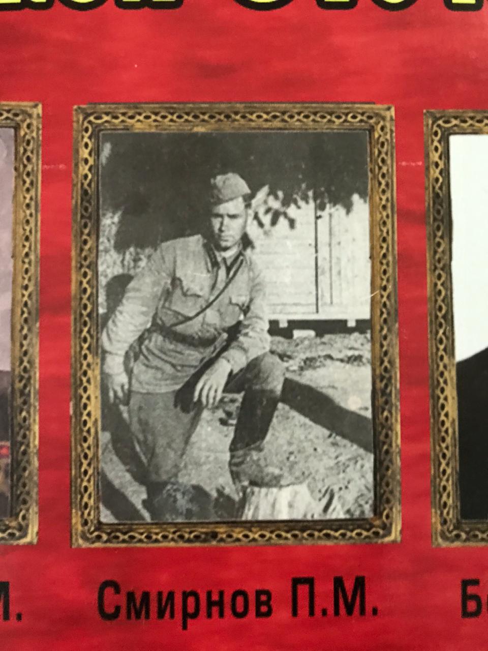Смирнов П. М.