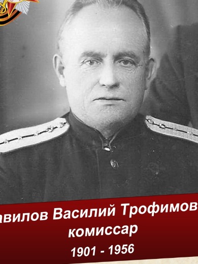 Вавилов Василий Трофимович