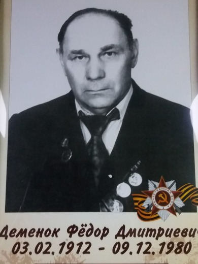 Деменко Фед. Дмитриевич