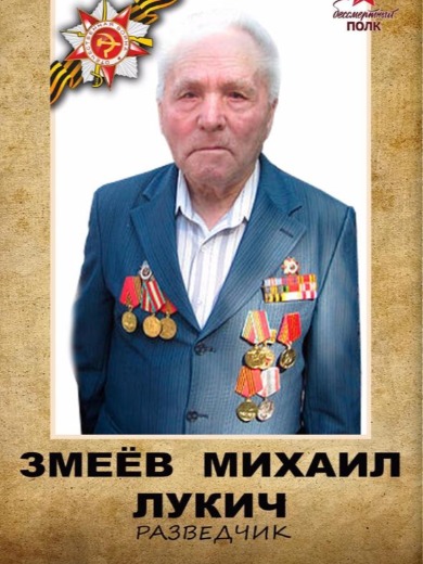 Змеев Михаил Лукич